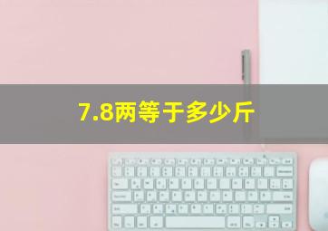 7.8两等于多少斤