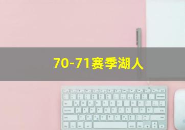 70-71赛季湖人