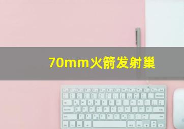 70mm火箭发射巢