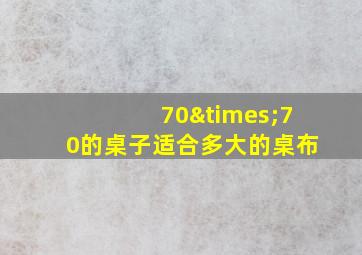 70×70的桌子适合多大的桌布