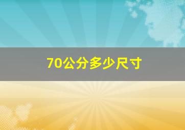 70公分多少尺寸