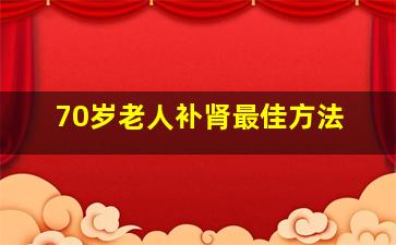 70岁老人补肾最佳方法