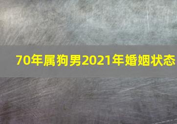 70年属狗男2021年婚姻状态