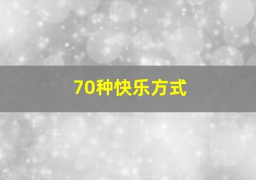 70种快乐方式