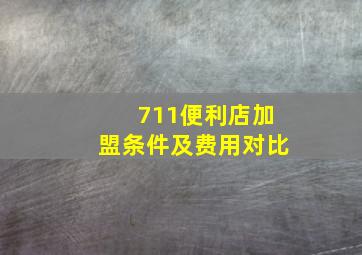 711便利店加盟条件及费用对比