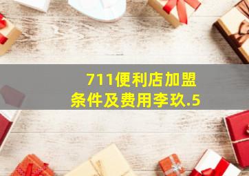 711便利店加盟条件及费用李玖.5