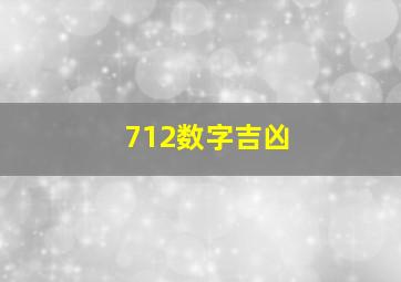 712数字吉凶