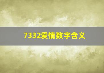 7332爱情数字含义