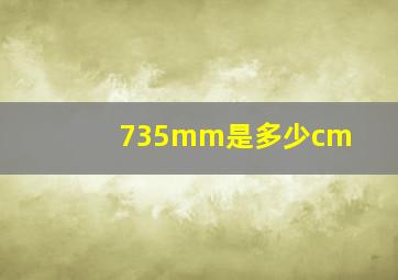 735mm是多少cm