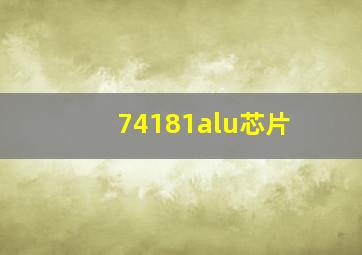 74181alu芯片