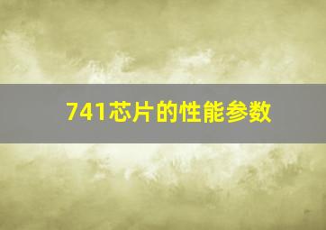 741芯片的性能参数