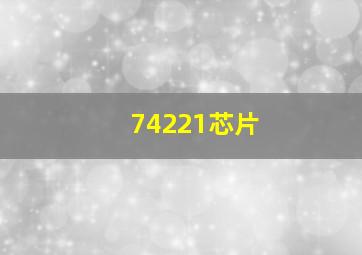 74221芯片