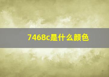 7468c是什么颜色