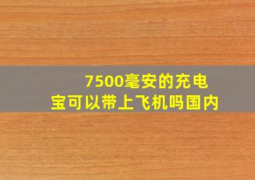 7500毫安的充电宝可以带上飞机吗国内