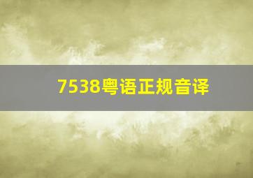 7538粤语正规音译