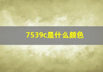 7539c是什么颜色