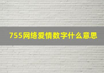 755网络爱情数字什么意思