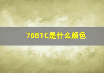 7681C是什么颜色