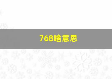 768啥意思