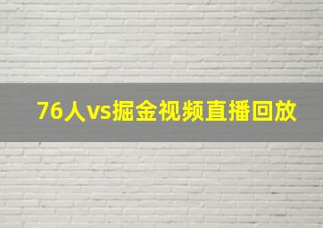 76人vs掘金视频直播回放