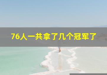 76人一共拿了几个冠军了