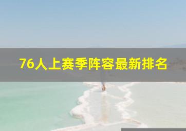 76人上赛季阵容最新排名