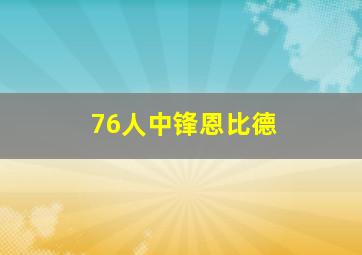 76人中锋恩比德