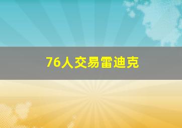 76人交易雷迪克