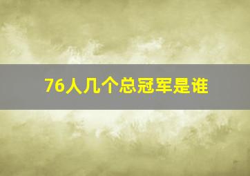 76人几个总冠军是谁