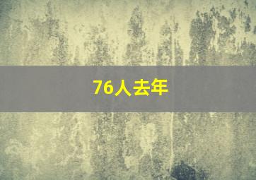 76人去年