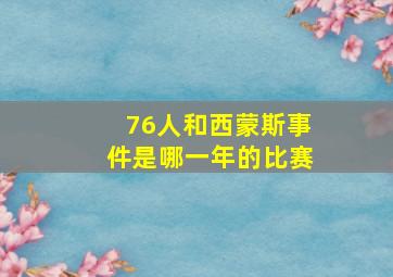 76人和西蒙斯事件是哪一年的比赛