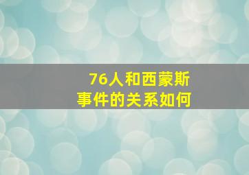 76人和西蒙斯事件的关系如何