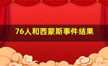 76人和西蒙斯事件结果