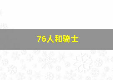 76人和骑士