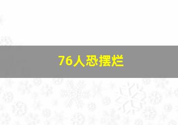 76人恐摆烂