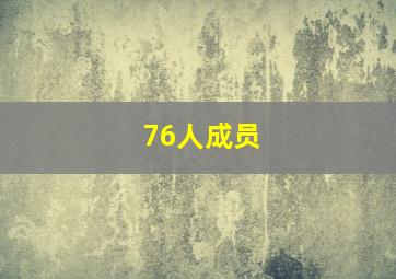 76人成员