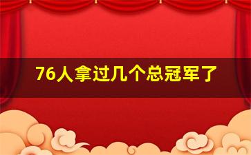 76人拿过几个总冠军了