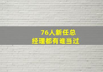 76人新任总经理都有谁当过