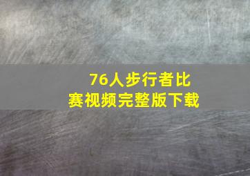 76人步行者比赛视频完整版下载