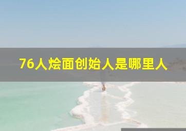 76人烩面创始人是哪里人