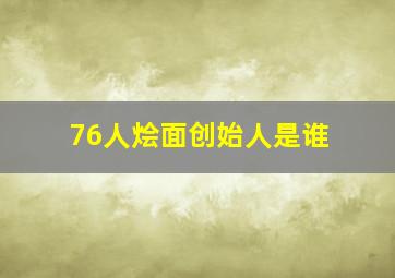 76人烩面创始人是谁