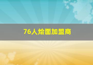 76人烩面加盟商