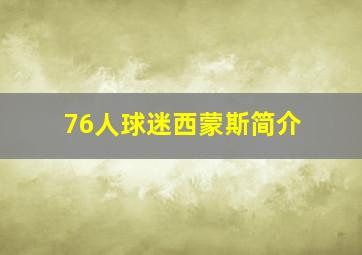 76人球迷西蒙斯简介