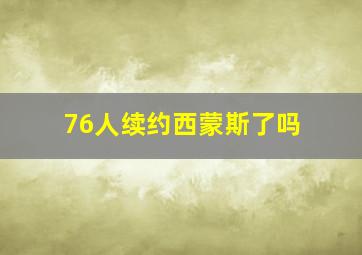 76人续约西蒙斯了吗