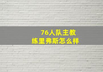 76人队主教练里弗斯怎么样