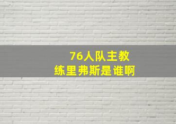 76人队主教练里弗斯是谁啊