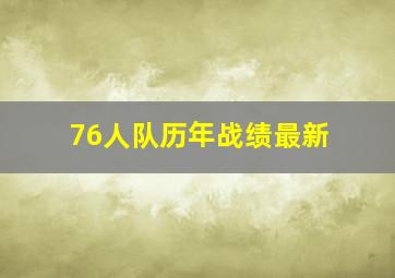 76人队历年战绩最新