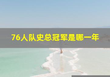 76人队史总冠军是哪一年