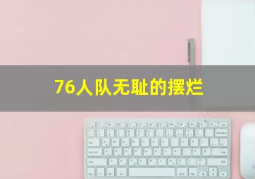 76人队无耻的摆烂