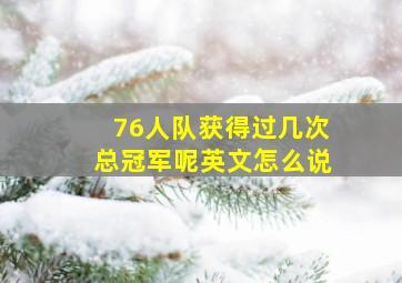 76人队获得过几次总冠军呢英文怎么说